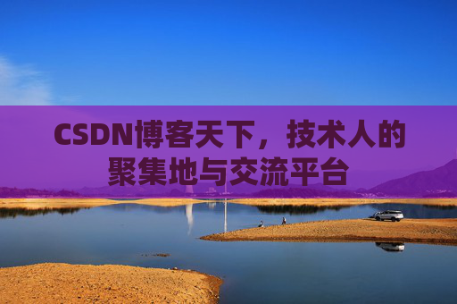 CSDN博客天下，技术人的聚集地与交流平台